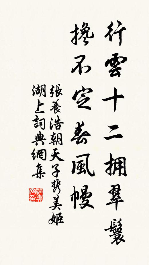 张养浩行云十二拥翠鬟，搀不定春风幔书法作品欣赏