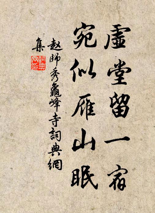 赵师秀虚堂留一宿，宛似雁山眠书法作品欣赏