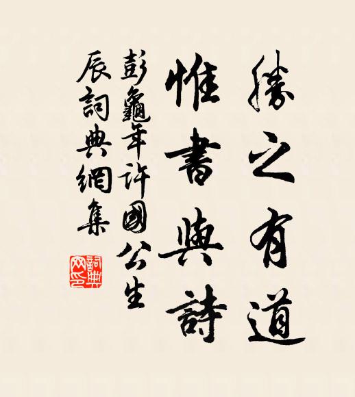 彭龟年胜之有道，惟书与诗书法作品欣赏