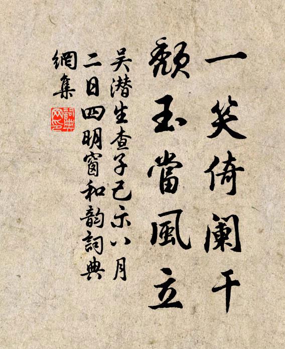 吴潜一笑倚阑干，颓玉当风立书法作品欣赏