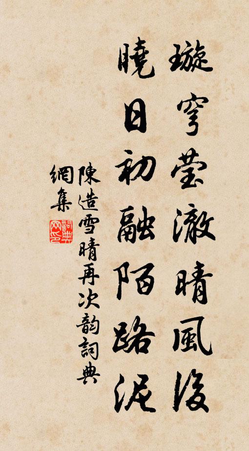 陈造璇穹莹澈晴风后，晓日初融陌路泥书法作品欣赏
