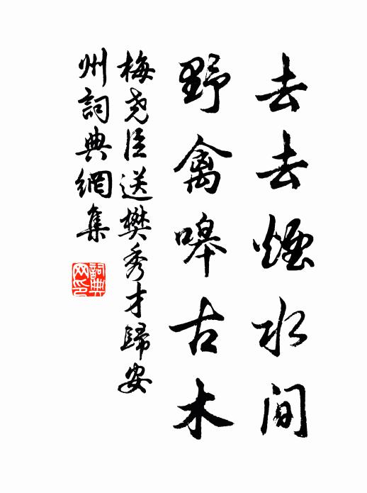 梅尧臣去去烟水间，野禽嗥古木书法作品欣赏