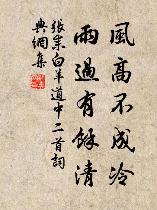 张耒风高不成冷，雨过有余清书法作品欣赏