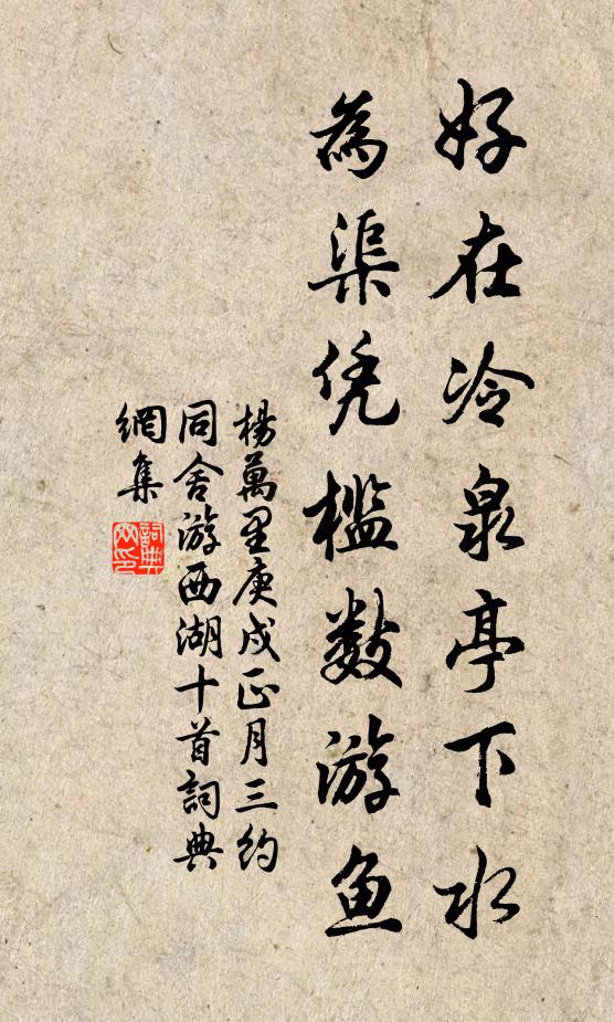 杨万里好在冷泉亭下水，为渠凭槛数游鱼书法作品欣赏