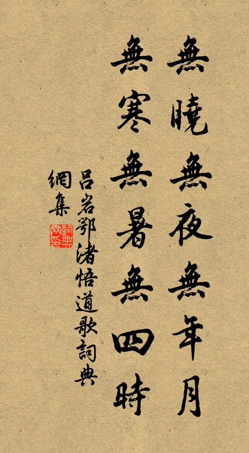 吕岩无晓无夜无年月，无寒无暑无四时书法作品欣赏