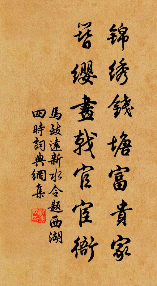 马致远锦绣钱塘富贵家，簪缨画戟官宦衙书法作品欣赏