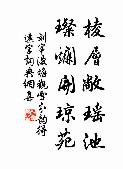 刘宰棱层敞瑶池，璨烂开琼苑书法作品欣赏