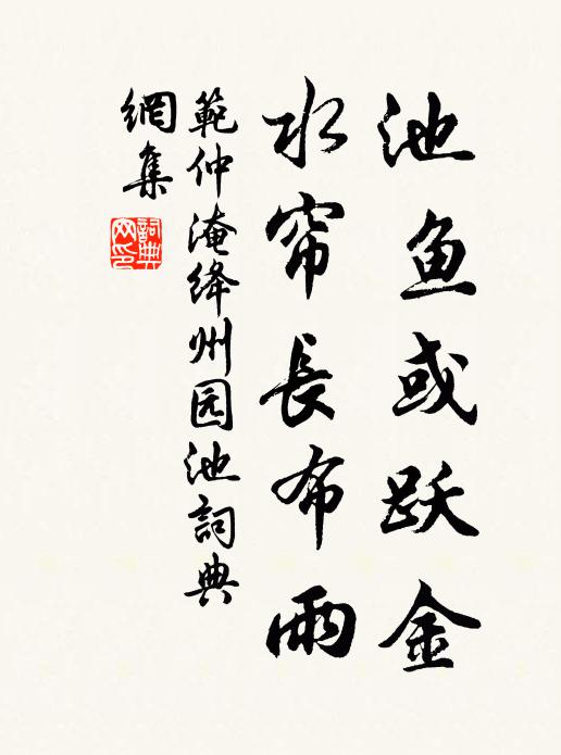 范仲淹池鱼或跃金，水帘长布雨书法作品欣赏
