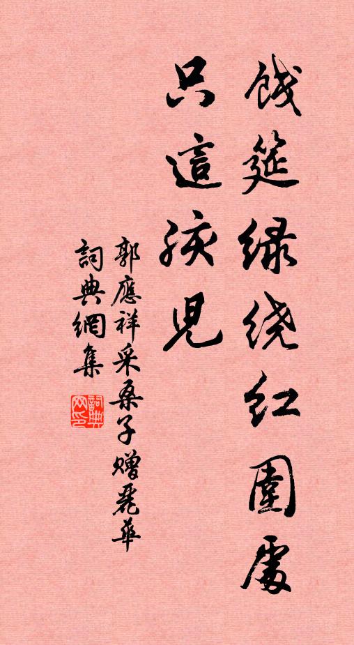 郭应祥饯筵绿绕红围处，只这孩儿书法作品欣赏