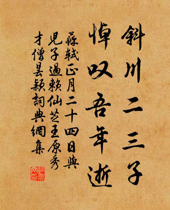 苏轼斜川二三子，悼叹吾年逝书法作品欣赏