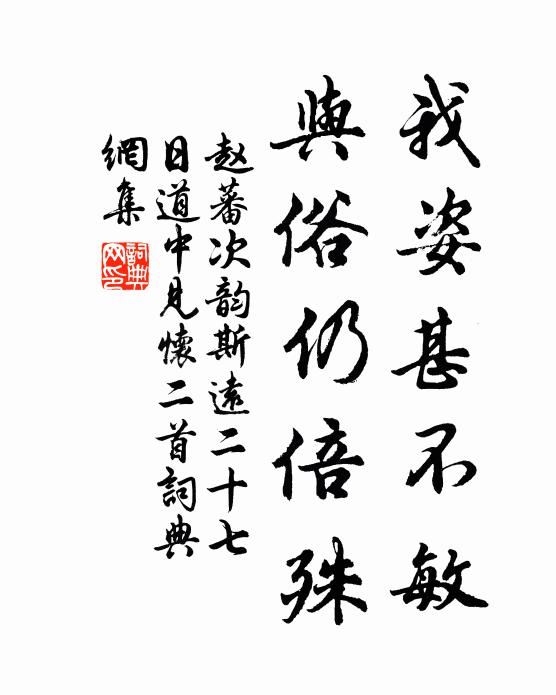 赵蕃我姿甚不敏，与俗仍倍殊书法作品欣赏
