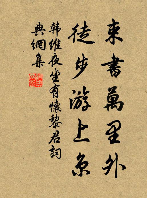 韩维束书万里外，徒步游上京书法作品欣赏