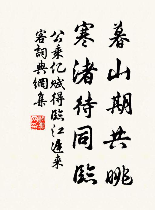 公乘亿暮山期共眺，寒渚待同临书法作品欣赏