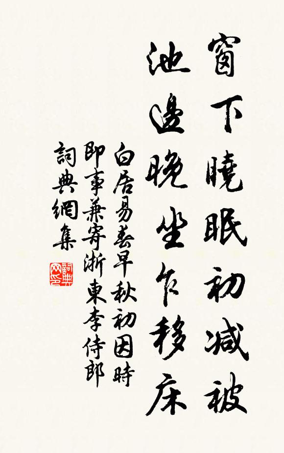 白居易窗下晓眠初减被，池边晚坐乍移床书法作品欣赏