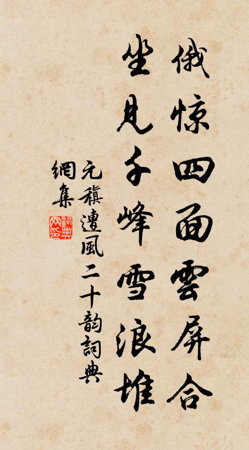 元稹俄惊四面云屏合，坐见千峰雪浪堆书法作品欣赏