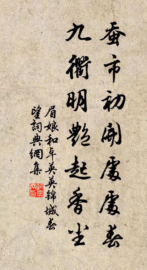 眉娘蚕市初开处处春，九衢明艳起香尘书法作品欣赏