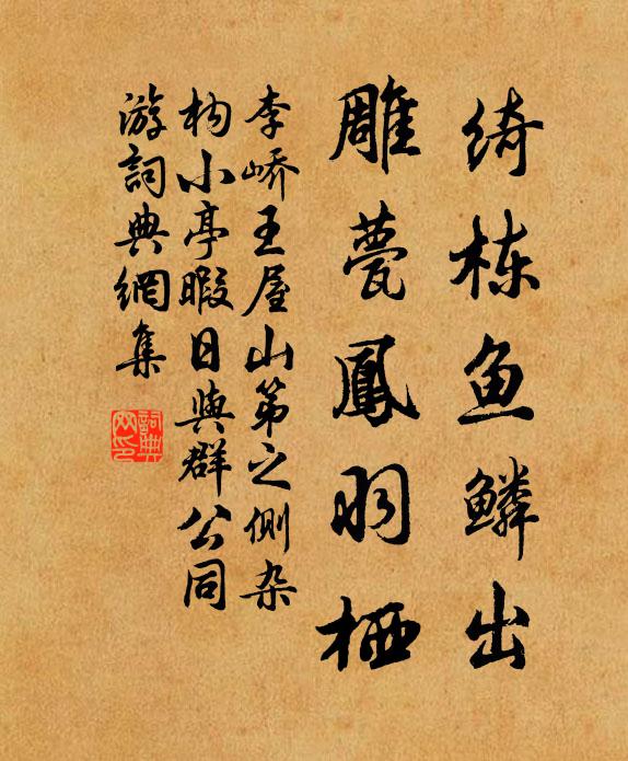 李峤绮栋鱼鳞出，雕甍凤羽栖书法作品欣赏