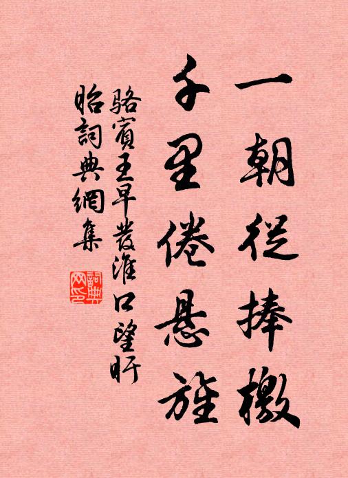 骆宾王一朝从捧檄，千里倦悬旌书法作品欣赏