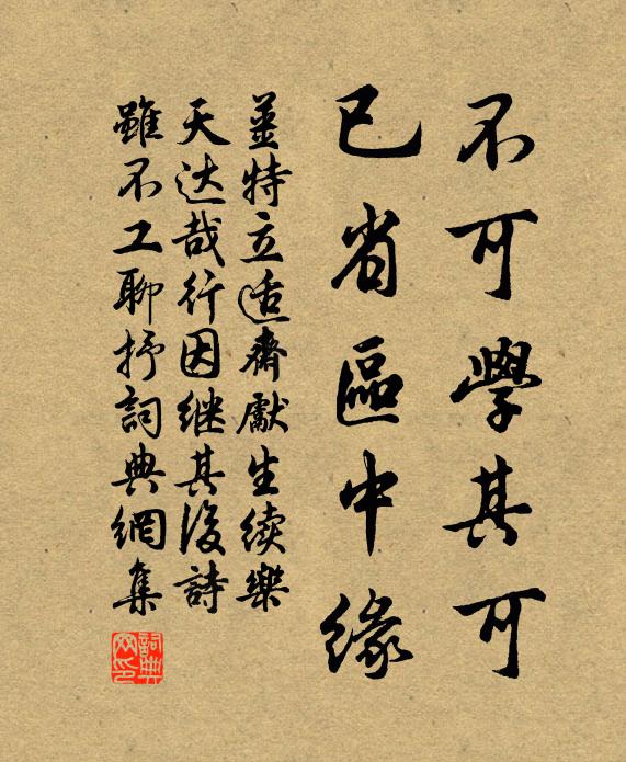 姜特立不可学其可，已省区中缘书法作品欣赏