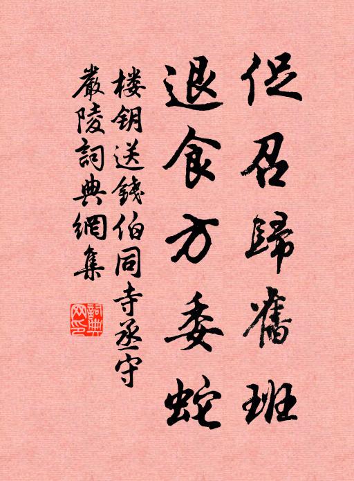 楼钥促召归旧班，退食方委蛇书法作品欣赏