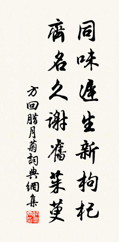 方回同味迟生新枸杞，齐名久谢旧茱萸书法作品欣赏
