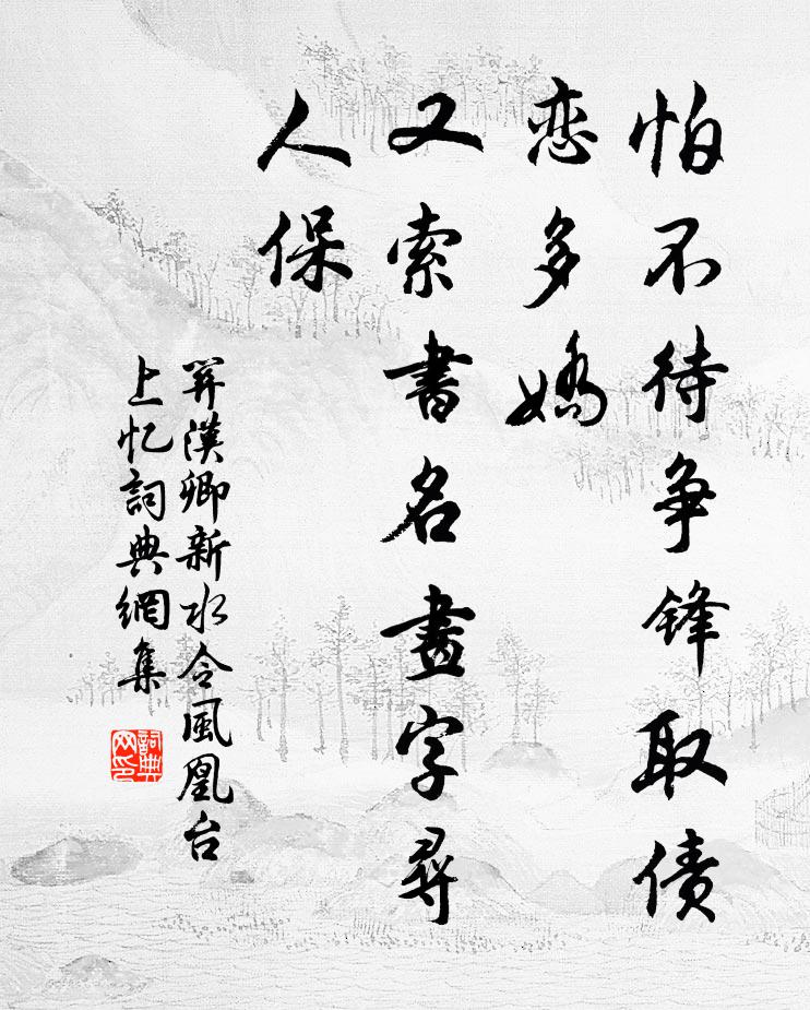 关汉卿怕不待争锋取债恋多娇，又索书名画字寻人保书法作品欣赏