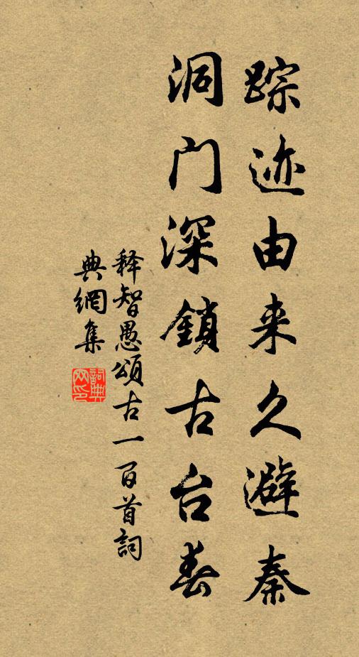 释智愚踪迹由来久避秦，洞门深锁古台春书法作品欣赏