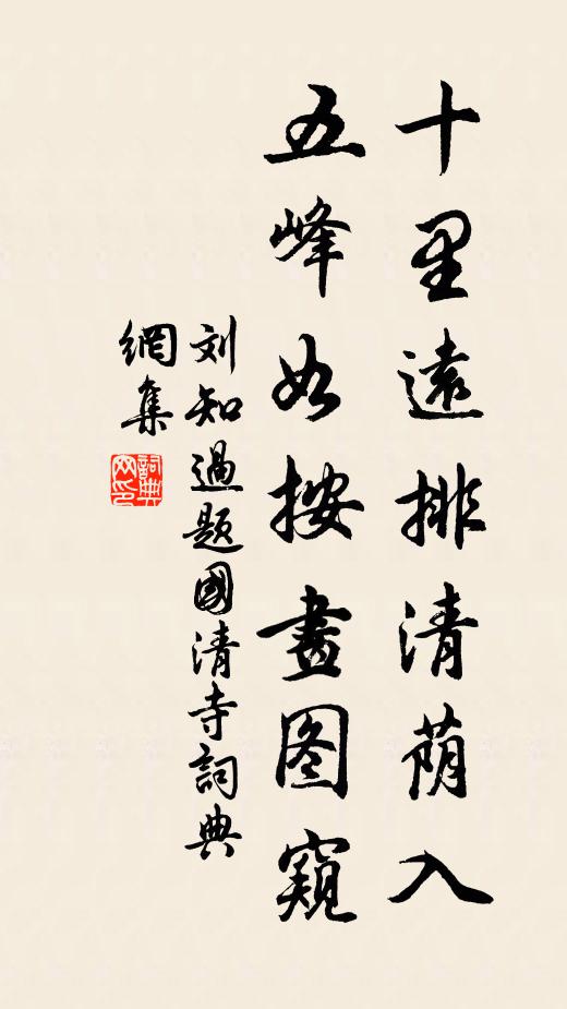刘知过十里远排清荫入，五峰如按画图窥书法作品欣赏