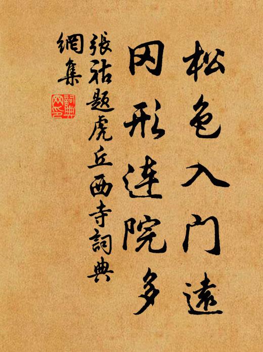 张祜松色入门远，冈形连院多书法作品欣赏
