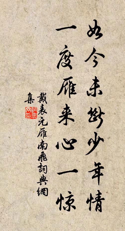 戴表元如今未断少年情，一度雁来心一惊书法作品欣赏