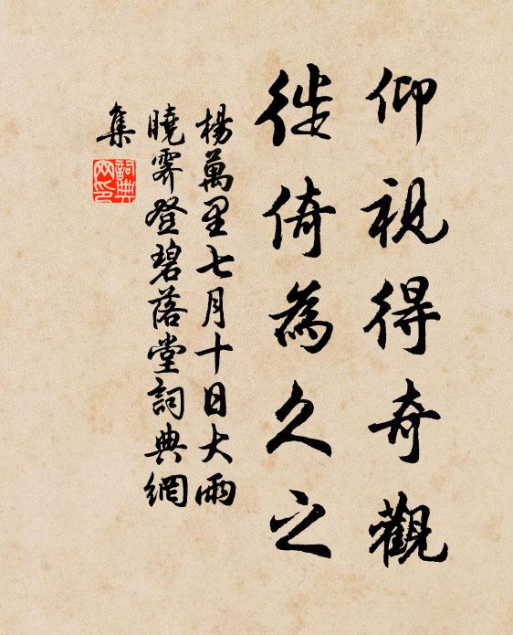 杨万里仰视得奇观，徙倚为久之书法作品欣赏