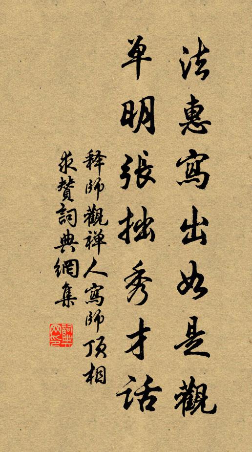 释师观法惠写出如是观，单明张拙秀才话书法作品欣赏