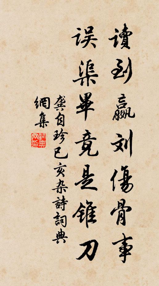 龚自珍读到嬴刘伤骨事，误渠毕竟是锥刀书法作品欣赏