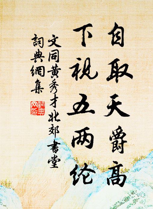 文同自取天爵高，下视五两纶书法作品欣赏