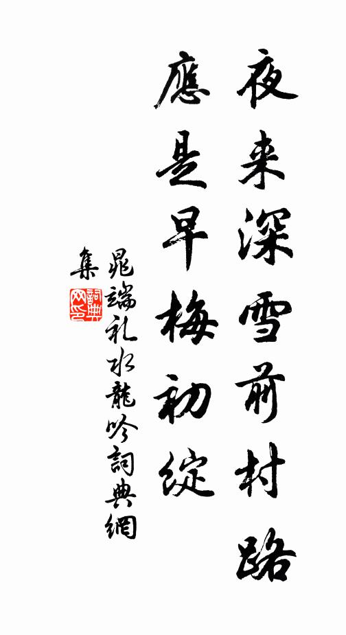 晁端礼夜来深雪前村路，应是早梅初绽书法作品欣赏