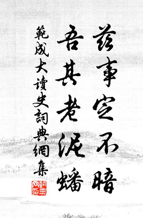 范成大兹事定不暗，吾其老泥蟠书法作品欣赏