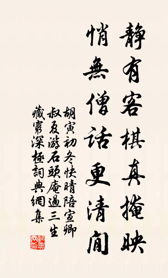 胡寅静有客棋真掩映，悄无僧话更清閒书法作品欣赏