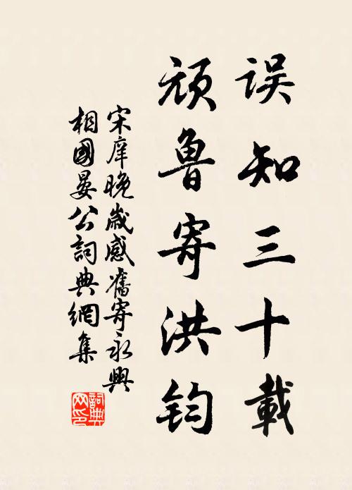 宋庠误知三十载，顽鲁寄洪钧书法作品欣赏