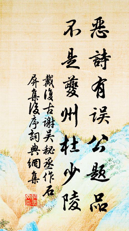 戴复古恶诗有误公题品，不是夔州杜少陵书法作品欣赏