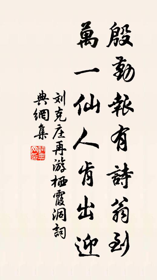 刘克庄殷勤报有诗翁到，万一仙人肯出迎书法作品欣赏