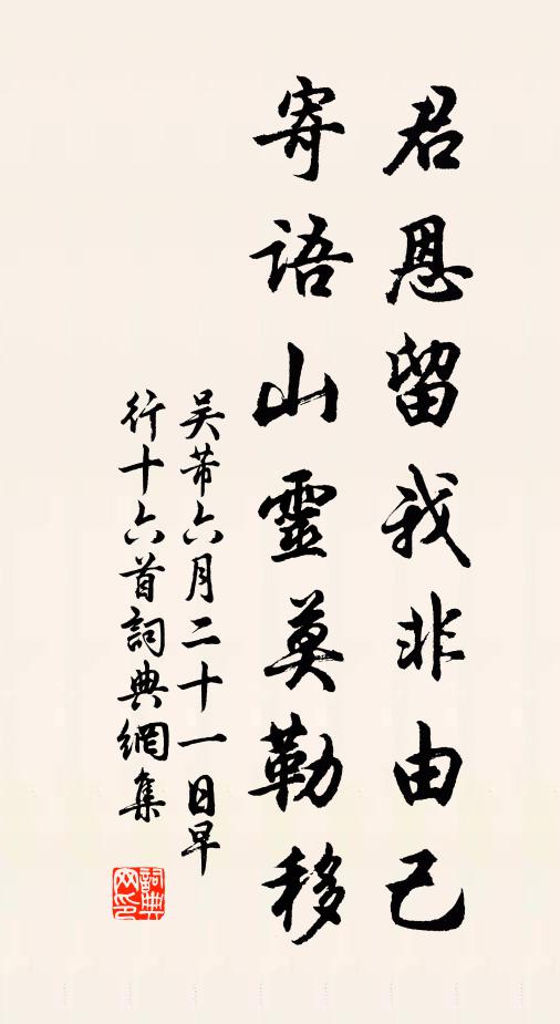 吴芾君恩留我非由己，寄语山灵莫勒移书法作品欣赏