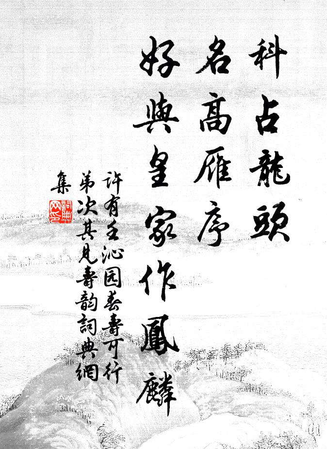 许有壬科占龙头，名高雁序，好与皇家作凤麟书法作品欣赏
