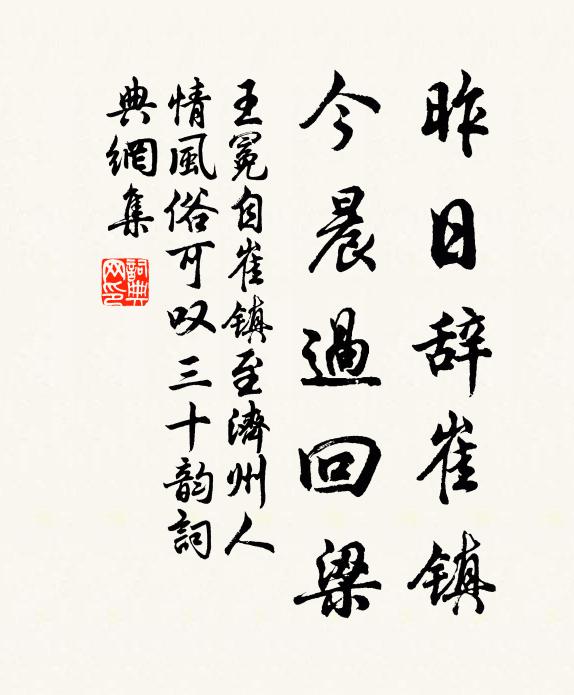 王冕昨日辞崔镇,今晨过回梁书法作品欣赏
