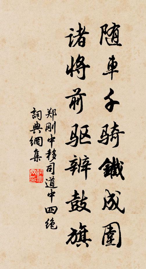 郑刚中随车千骑铁成围，诸将前驱辨鼓旗书法作品欣赏