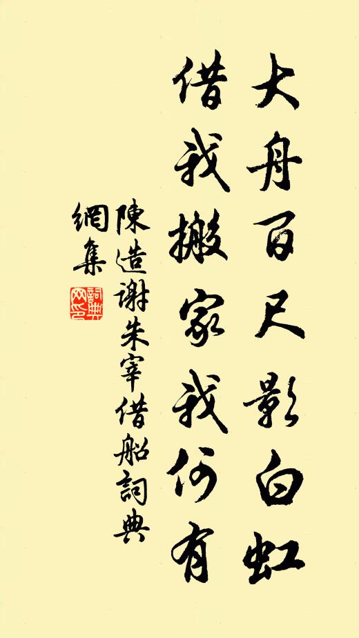 陈造大舟百尺影白虹，借我搬家我何有书法作品欣赏