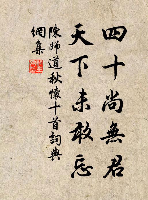 陈师道四十尚无君，天下未敢忘书法作品欣赏