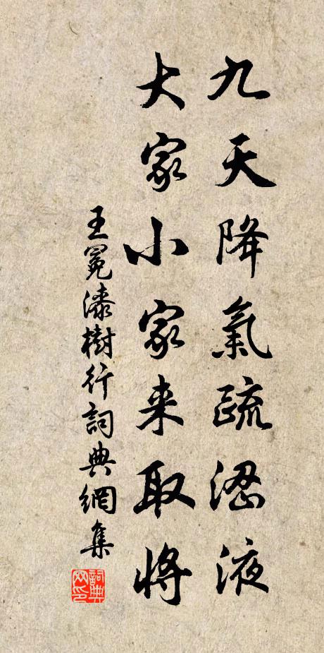 王冕九天降气疏涩液，大家小家来取将书法作品欣赏
