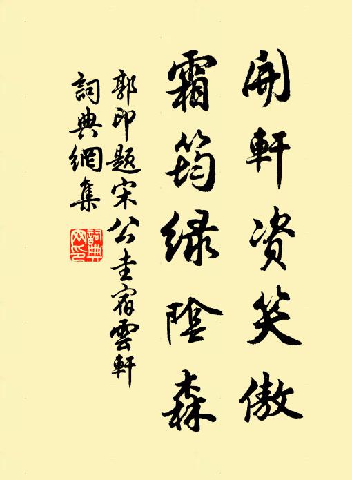 郭印开轩资笑傲，霜筠绿阴森书法作品欣赏