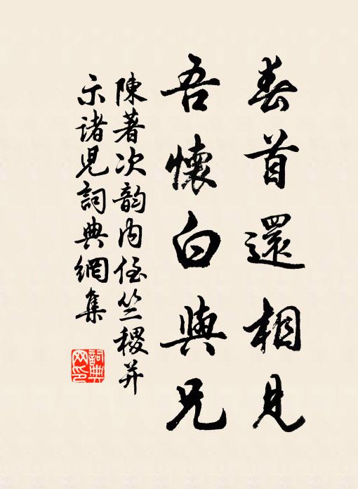 陈著春首还相见，吾怀白与兄书法作品欣赏