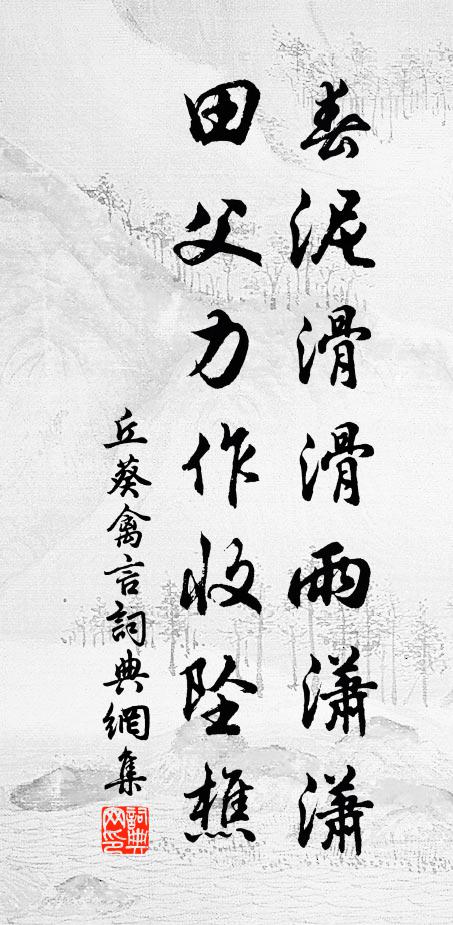 丘葵春泥滑滑雨潇潇，田父力作收坠樵书法作品欣赏